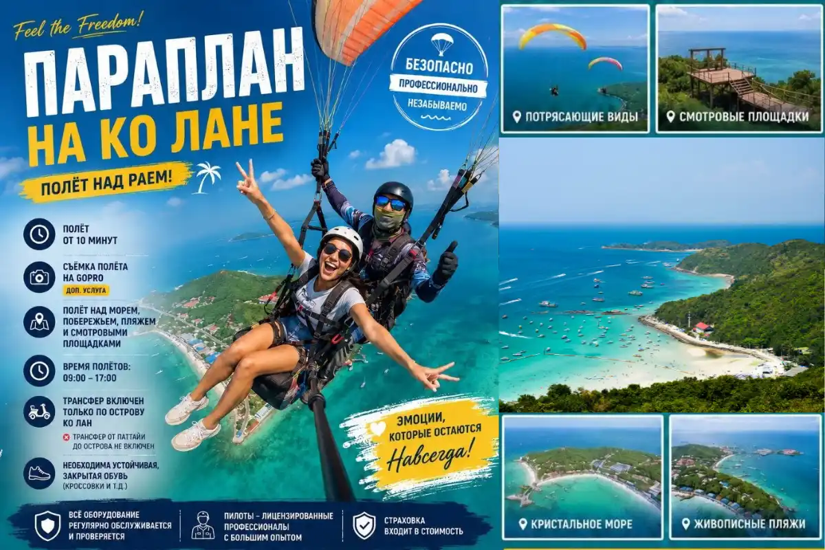Полёты над Паттайей