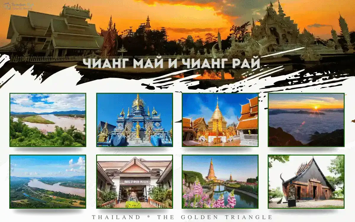 Чианг Май и Чианг Рай